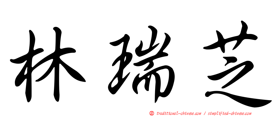 林瑞芝