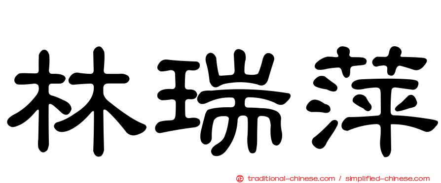 林瑞萍