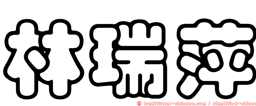 林瑞萍