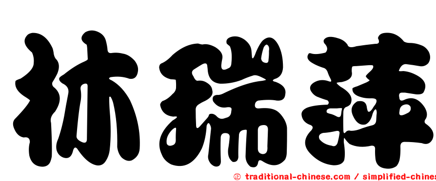 林瑞萍
