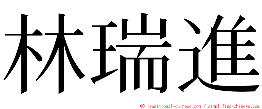 林瑞進 ming font