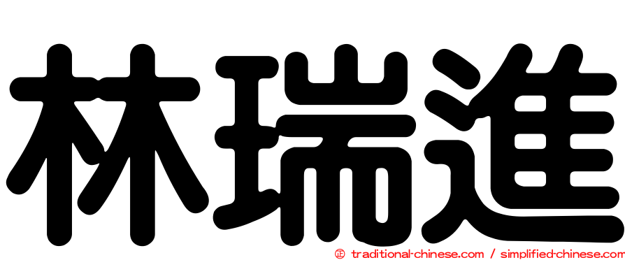 林瑞進