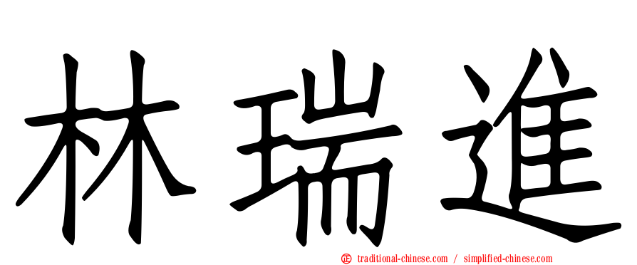 林瑞進