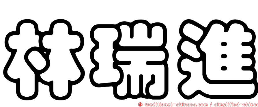 林瑞進