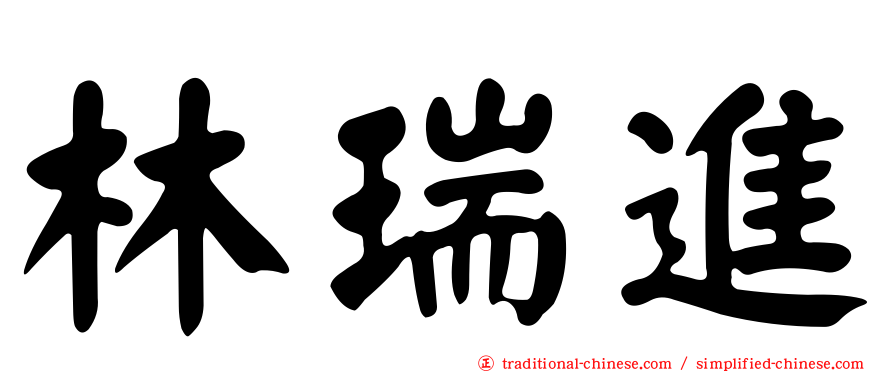 林瑞進