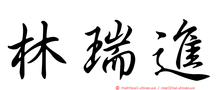 林瑞進