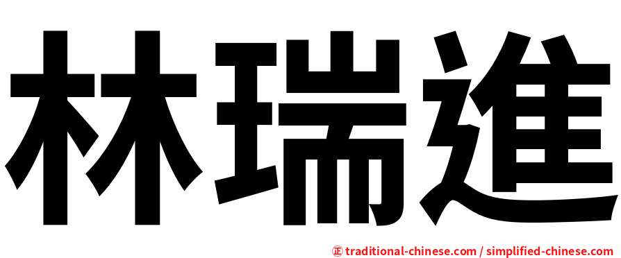 林瑞進