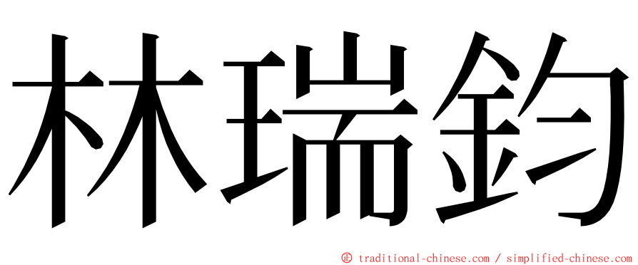 林瑞鈞 ming font