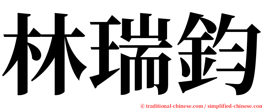 林瑞鈞 serif font