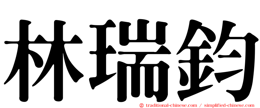 林瑞鈞