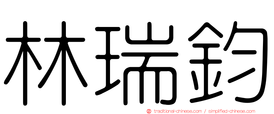 林瑞鈞