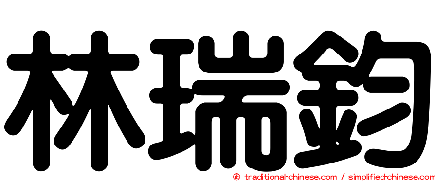 林瑞鈞