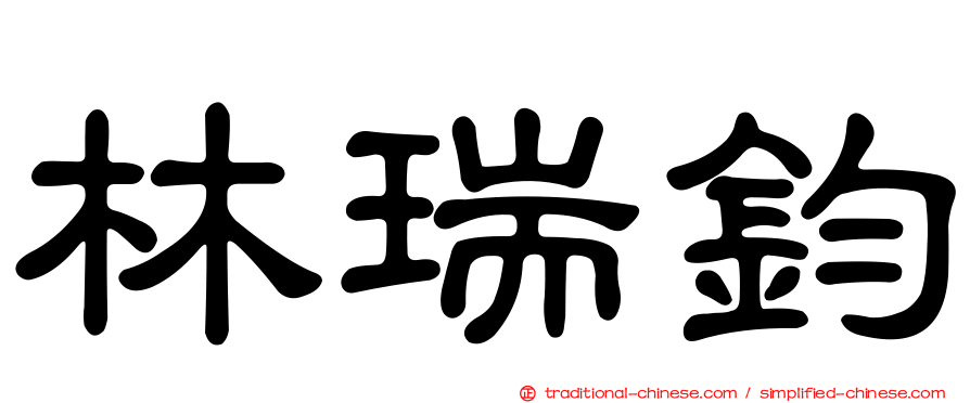 林瑞鈞
