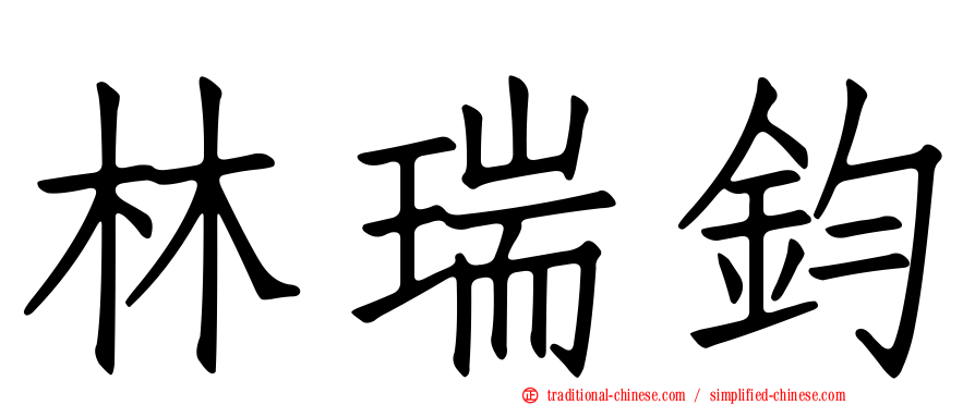 林瑞鈞