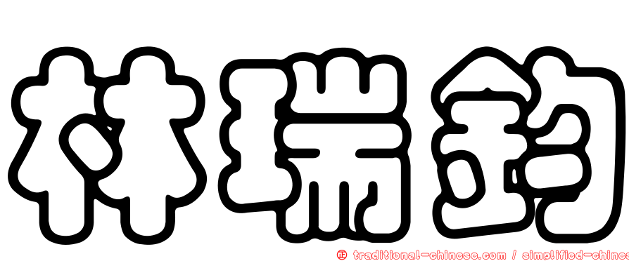 林瑞鈞
