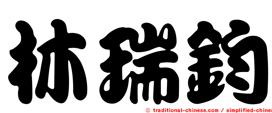 林瑞鈞