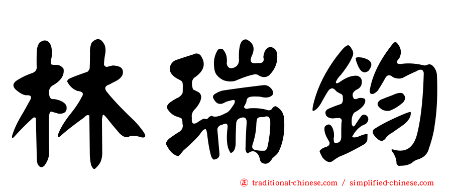 林瑞鈞