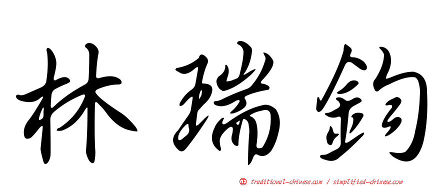 林瑞鈞