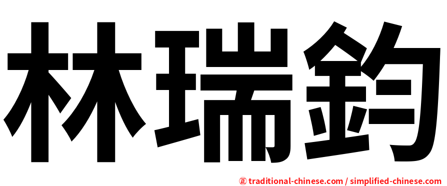 林瑞鈞