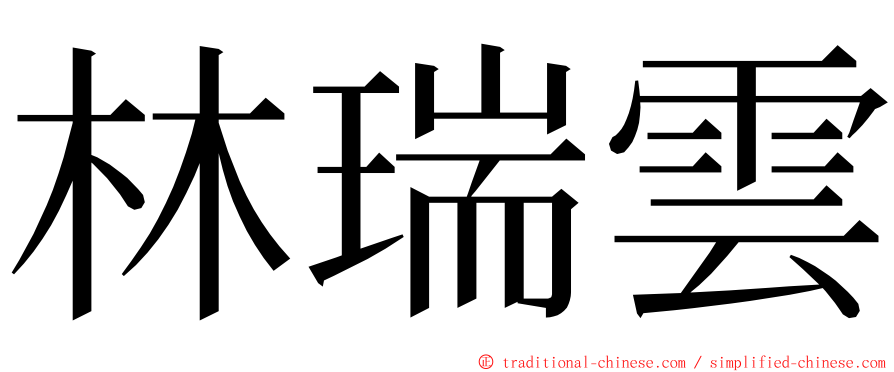 林瑞雲 ming font