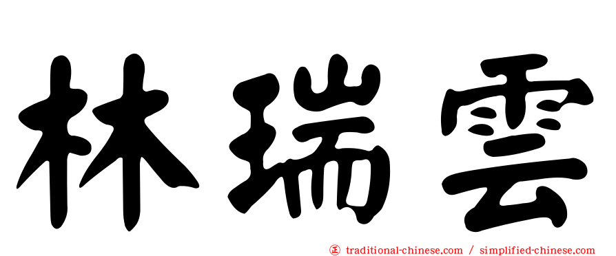 林瑞雲