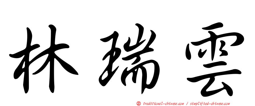 林瑞雲