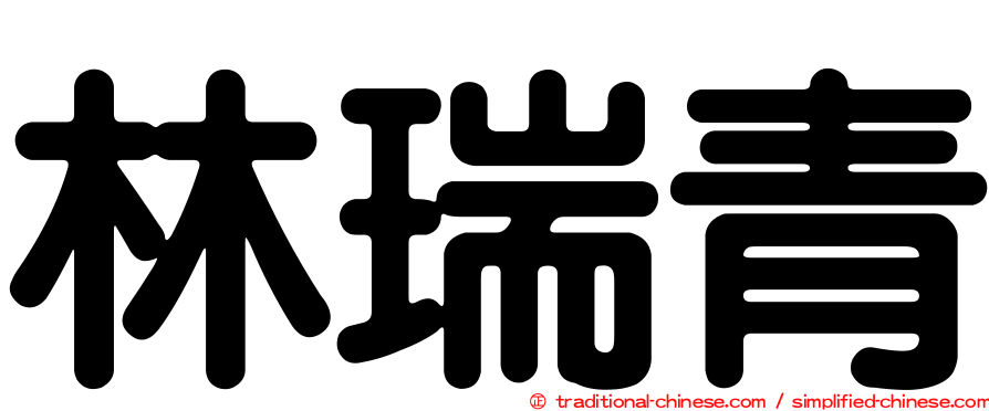 林瑞青