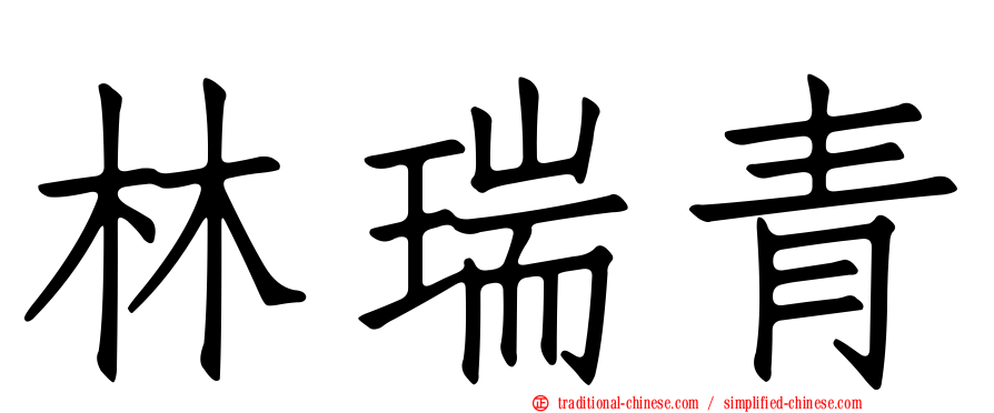 林瑞青