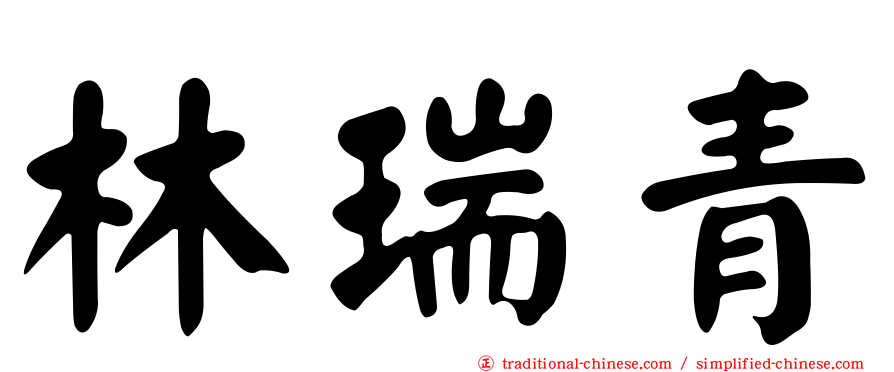 林瑞青