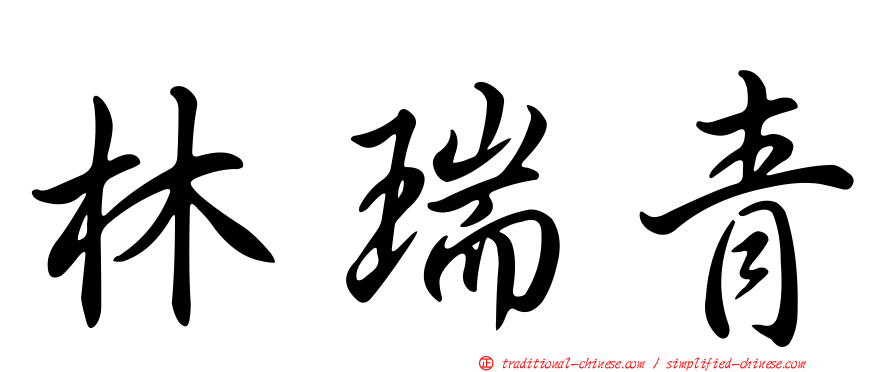 林瑞青