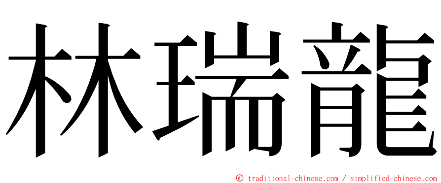 林瑞龍 ming font