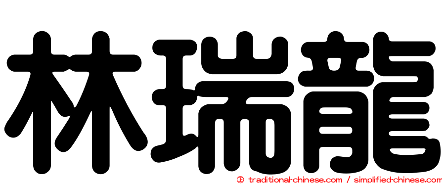 林瑞龍