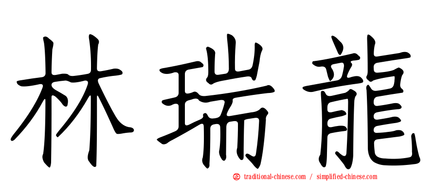 林瑞龍