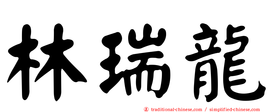 林瑞龍