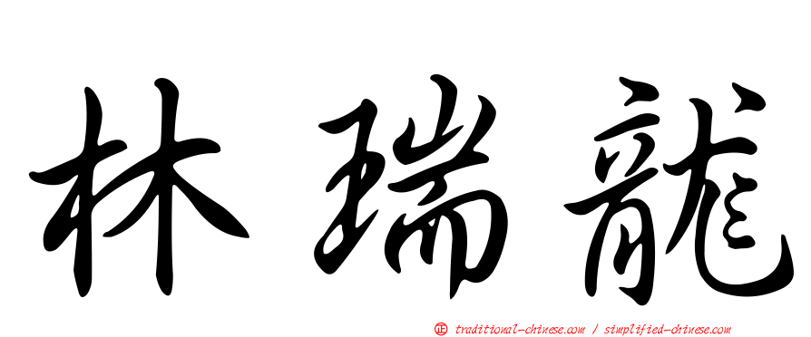 林瑞龍