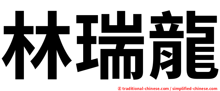 林瑞龍