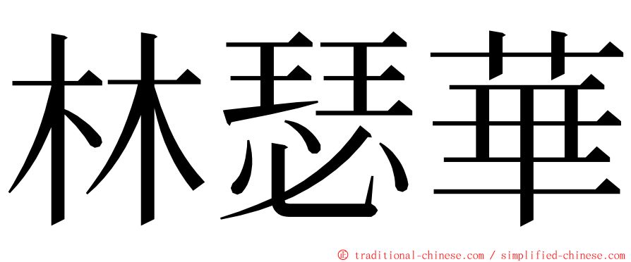 林瑟華 ming font
