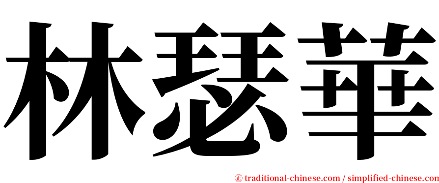 林瑟華 serif font