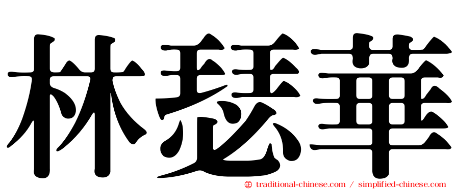 林瑟華