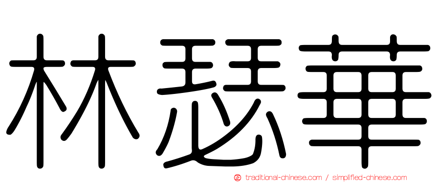 林瑟華