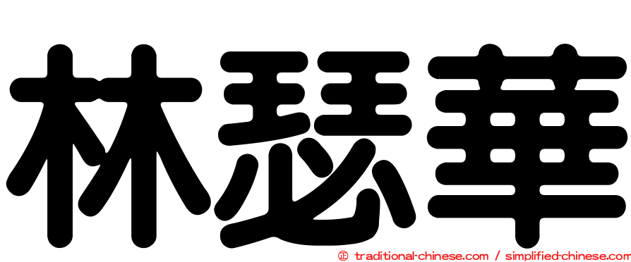 林瑟華