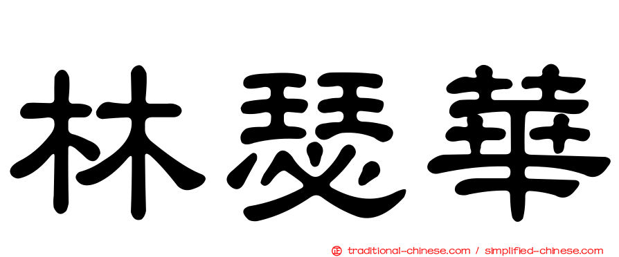 林瑟華