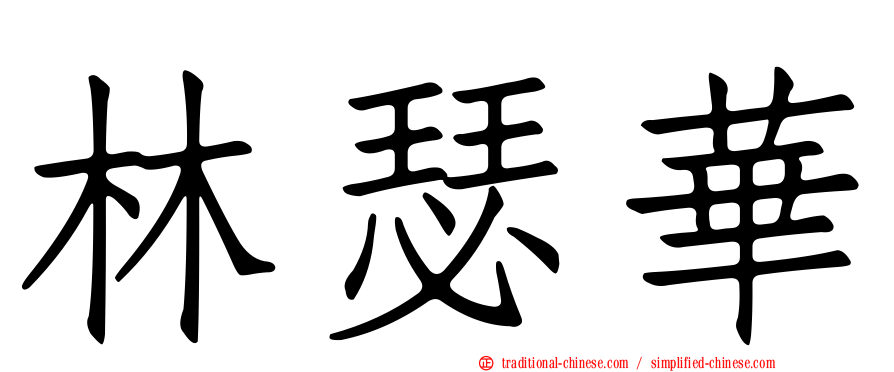 林瑟華