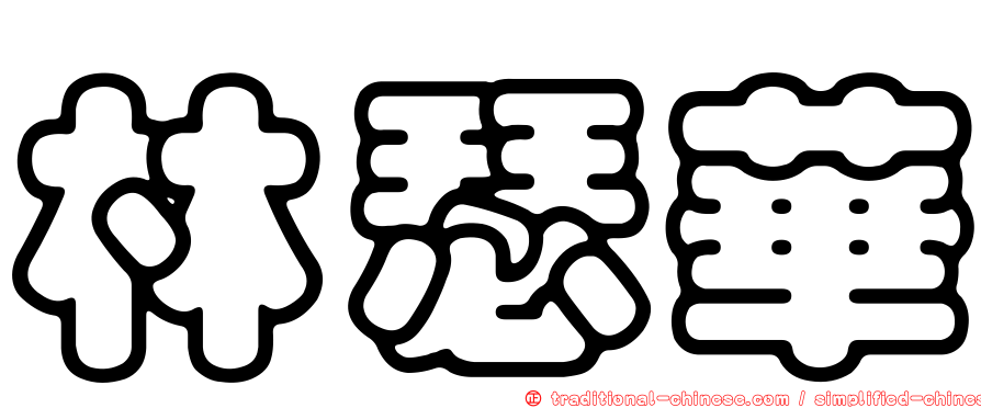 林瑟華