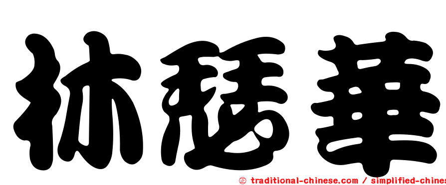林瑟華