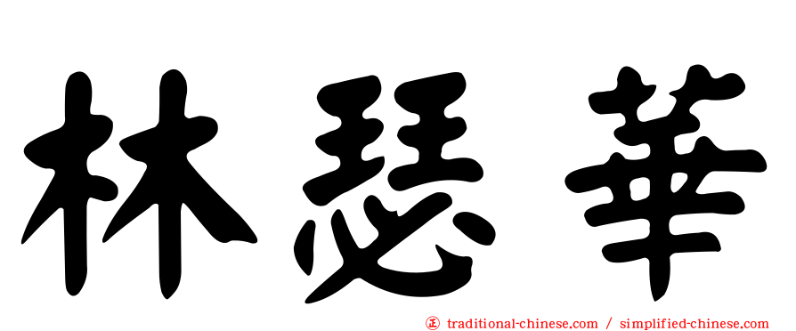 林瑟華