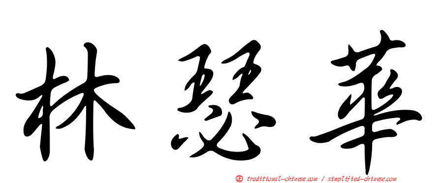 林瑟華