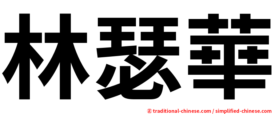 林瑟華