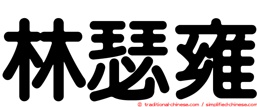 林瑟雍