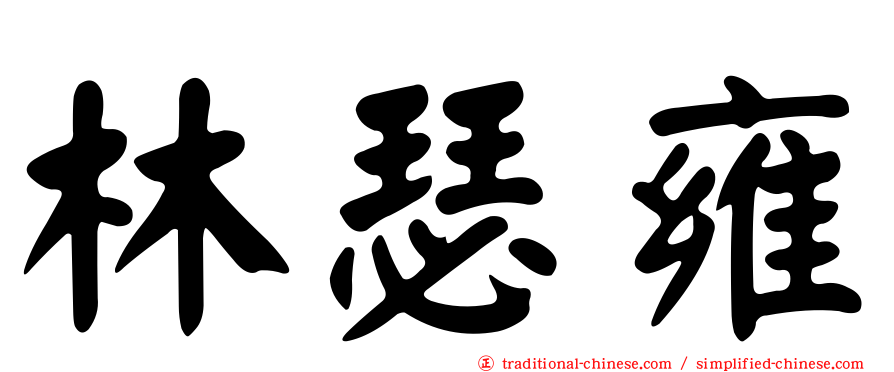林瑟雍